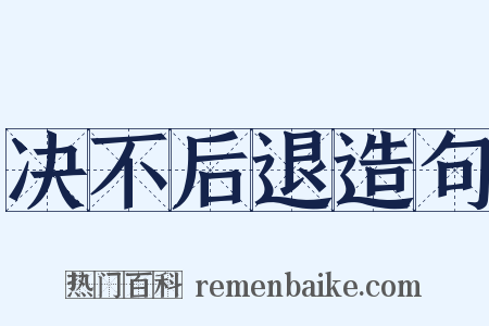 决不后退造句是什么意思的图片